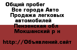  › Общий пробег ­ 100 000 - Все города Авто » Продажа легковых автомобилей   . Пензенская обл.,Мокшанский р-н